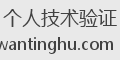 个人技术验证