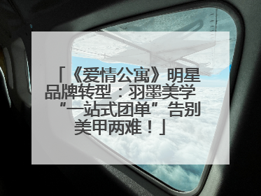 《爱情公寓》明星品牌转型：羽墨美学“一站式团单”告别美甲两难！