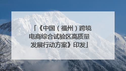 《中国（福州）跨境电商综合试验区高质量发展行动方案》印发