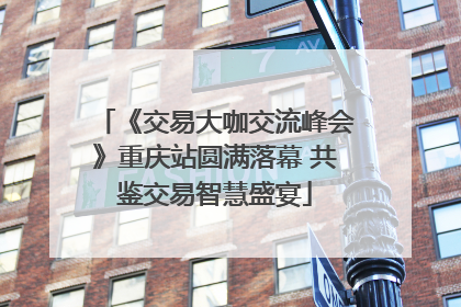 《交易大咖交流峰会》重庆站圆满落幕 共鉴交易智慧盛宴