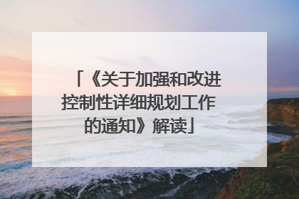 《关于加强和改进控制性详细规划工作的通知》解读