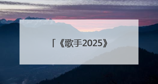 《歌手2025》第三期：“断眉”对战单依纯袭榜成功，白举纲淘汰
