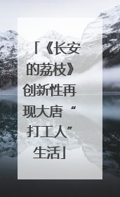 《长安的荔枝》创新性再现大唐“打工人”生活
