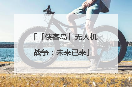 「侠客岛」无人机战争：未来已来