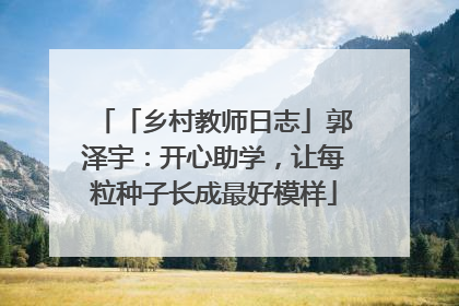 「乡村教师日志」郭泽宇：开心助学，让每粒种子长成最好模样