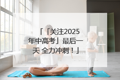 「关注2025年中高考」最后一天 全力冲刺！