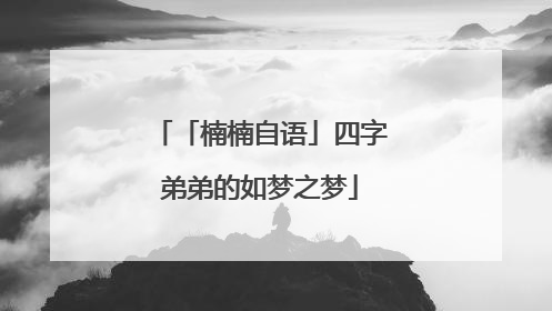 「楠楠自语」四字弟弟的如梦之梦