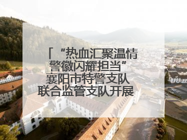 “热血汇聚温情 警徽闪耀担当” 襄阳市特警支队联合监管支队开展无偿献血活动