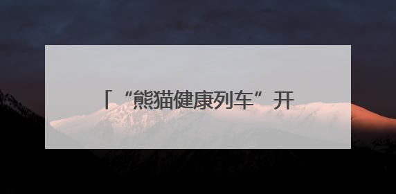 “熊猫健康列车”开进普雄 11-13日为当地患者免费诊疗