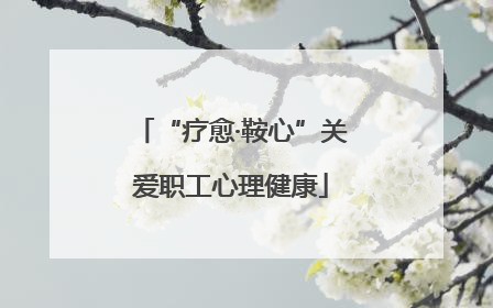 “疗愈·鞍心”关爱职工心理健康