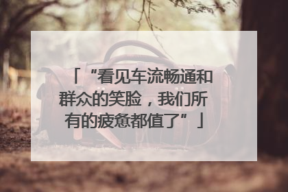 “看见车流畅通和群众的笑脸，我们所有的疲惫都值了”