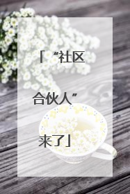 “社区合伙人”来了