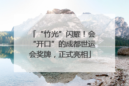 “竹光”闪耀！会“开口”的成都世运会奖牌，正式亮相