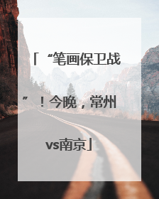 “笔画保卫战”！今晚，常州vs南京
