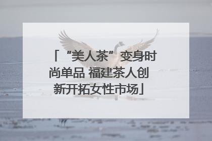 “美人茶”变身时尚单品 福建茶人创新开拓女性市场