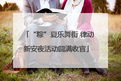 “粽”夏乐舞街 律动新安夜活动圆满收官
