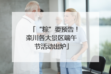 “粽”要预告！栾川各大景区端午节活动出炉