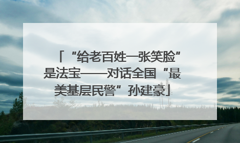 “给老百姓一张笑脸”是法宝——对话全国“最美基层民警”孙建豪