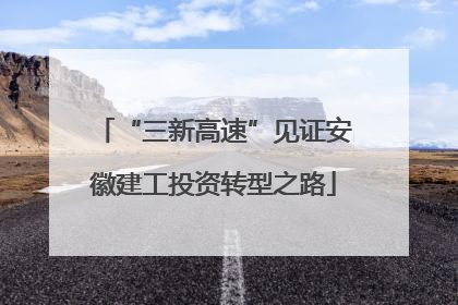 “三新高速”见证安徽建工投资转型之路