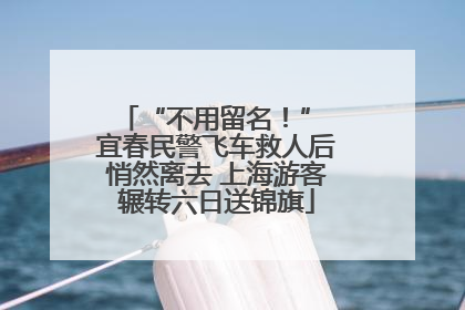 “不用留名！” 宜春民警飞车救人后悄然离去 上海游客辗转六日送锦旗