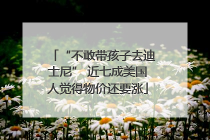 “不敢带孩子去迪士尼” 近七成美国人觉得物价还要涨