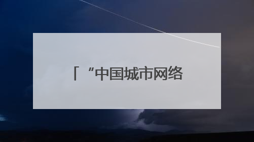 “中国城市网络形象指数”发布 株洲：智造之城擦亮中部经济名片
