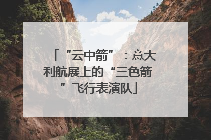“云中箭”：意大利航展上的“三色箭”飞行表演队