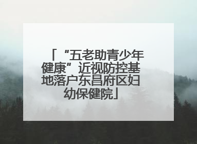 “五老助青少年健康”近视防控基地落户东昌府区妇幼保健院