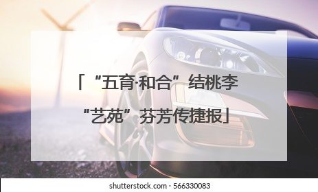 “五育·和合”结桃李 “艺苑”芬芳传捷报