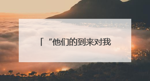 “他们的到来对我们真的很重要”——中国医生走进几内亚比绍校园义诊