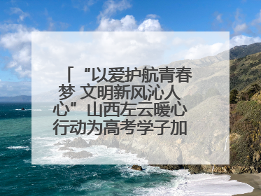 “以爱护航青春梦 文明新风沁人心”山西左云暖心行动为高考学子加油助威