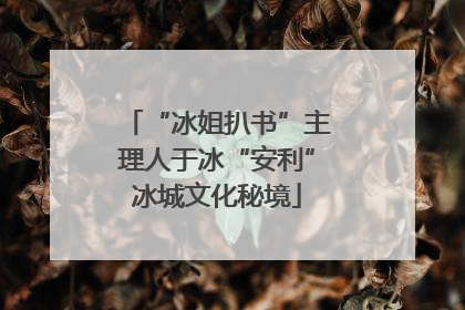 “冰姐扒书”主理人于冰“安利”冰城文化秘境