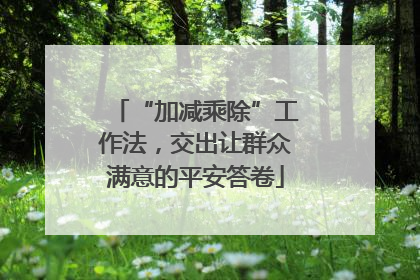 “加减乘除”工作法，交出让群众满意的平安答卷