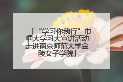 “学习你我行”巾帼大学习大宣讲活动走进南京师范大学金陵女子学院