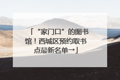 “家门口”的图书馆！西城区预约取书点最新名单→