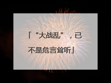“大战乱”，已不是危言耸听