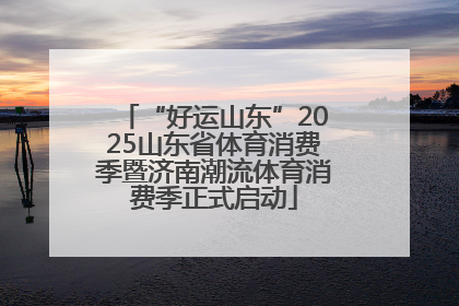 “好运山东”2025山东省体育消费季暨济南潮流体育消费季正式启动