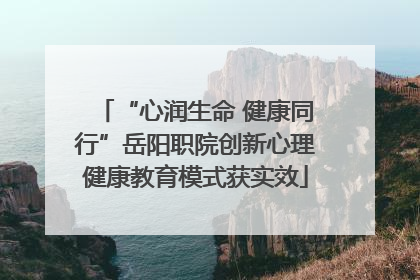 “心润生命 健康同行”岳阳职院创新心理健康教育模式获实效