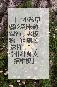“小孩早餐吃到未熟馄饨，老板称‘肉就长这样’”，李伟律师支招维权