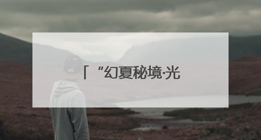 “幻夏秘境·光影王城”天上王城新品发布会暨摄影短视频大赛启幕