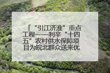“引江济淮”重点工程——利辛“十四五”农村供水保障项目为皖北群众送来优质“引调水”
