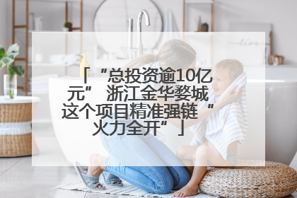 “总投资逾10亿元” 浙江金华婺城这个项目精准强链“火力全开”
