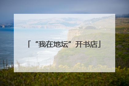 “我在地坛”开书店