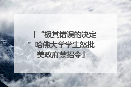 “极其错误的决定”哈佛大学学生怒批美政府禁招令