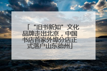 “旧书新知”文化品牌走出北京，中国书店首家外埠分店正式落户山东德州