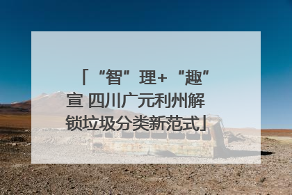 “智”理+“趣”宣 四川广元利州解锁垃圾分类新范式