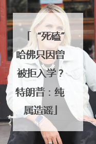 “死磕”哈佛只因曾被拒入学？特朗普：纯属造谣