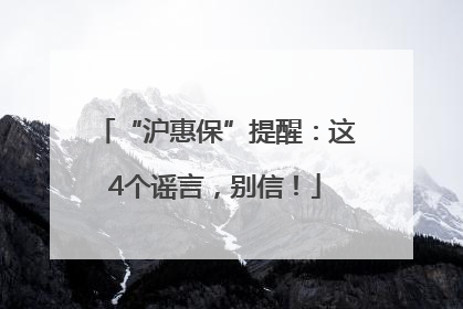 “沪惠保”提醒：这4个谣言，别信！