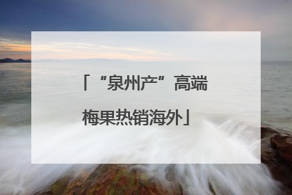“泉州产”高端梅果热销海外