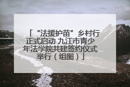 “法援护苗”乡村行正式启动 九江市青少年法学院共建签约仪式举行（组图）